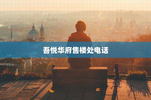 吾悦华府售楼处电话