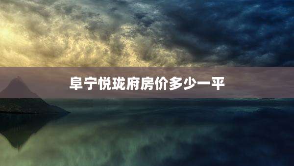 阜宁悦珑府房价多少一平