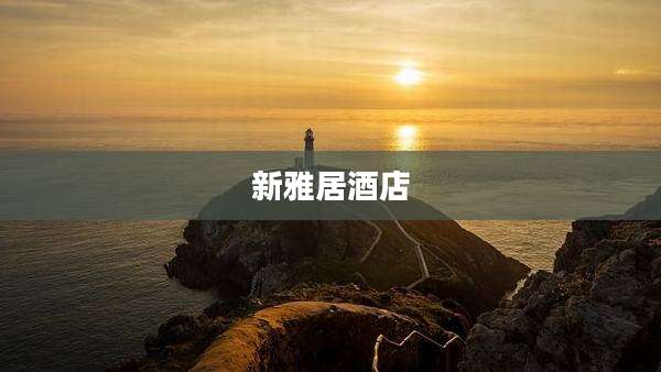 新雅居酒店