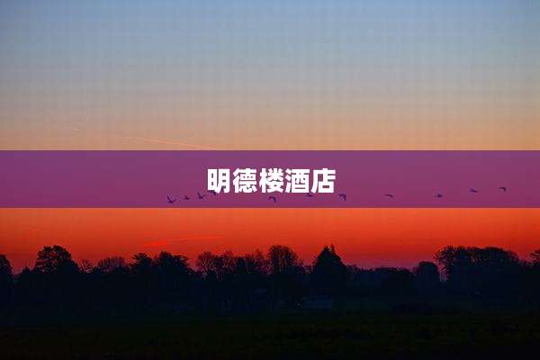 明德楼酒店