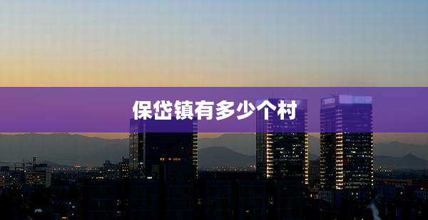 保岱镇有多少个村