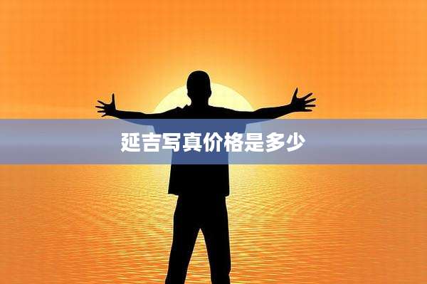 延吉写真价格是多少