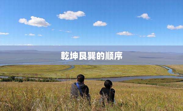 乾坤艮巽的顺序