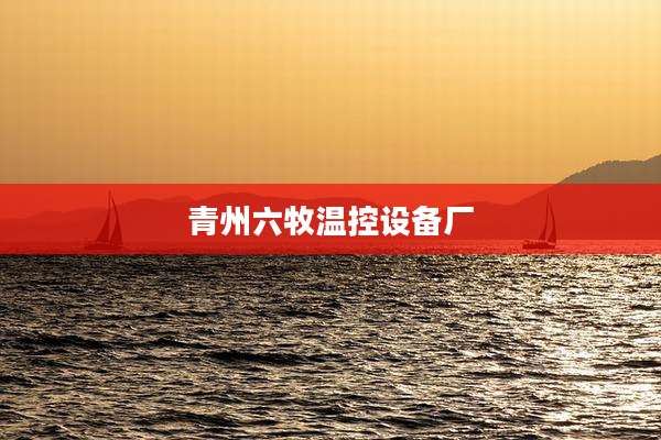 青州六牧温控设备厂
