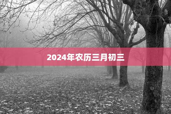 2024年农历三月初三