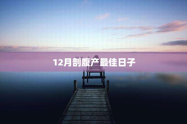 12月剖腹产最佳日子