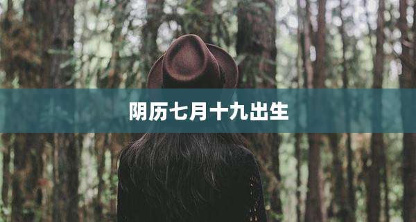 阴历七月十九出生