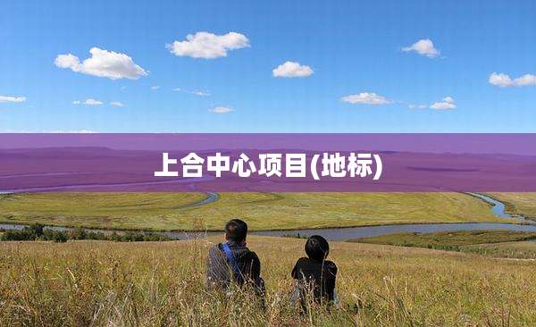 上合中心项目(地标)