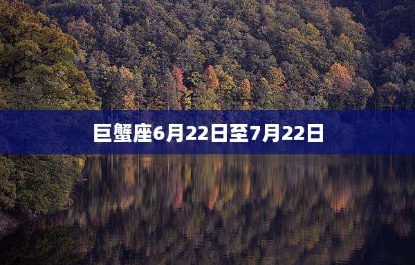 巨蟹座6月22日至7月22日