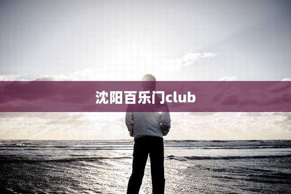 沈阳百乐门club
