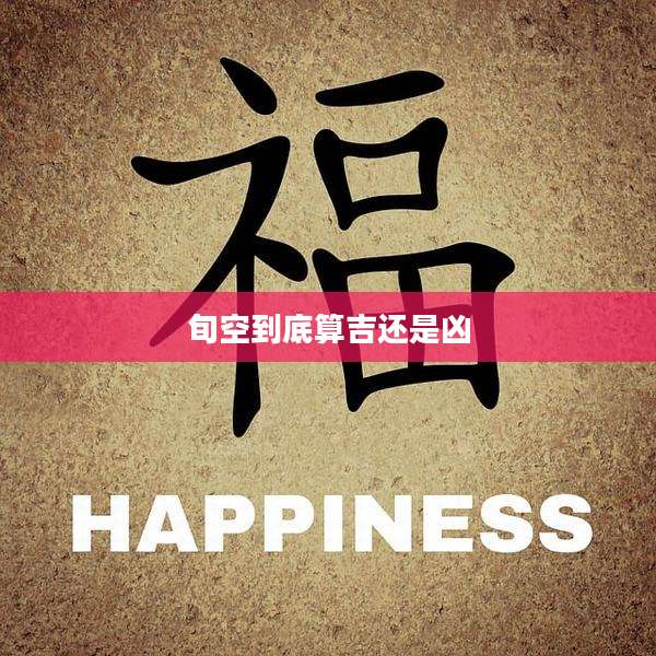 旬空到底算吉还是凶