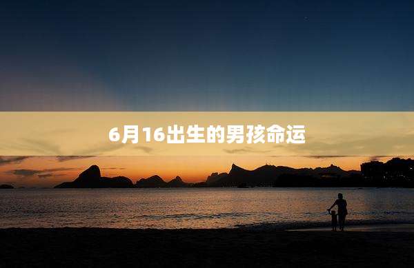 6月16出生的男孩命运