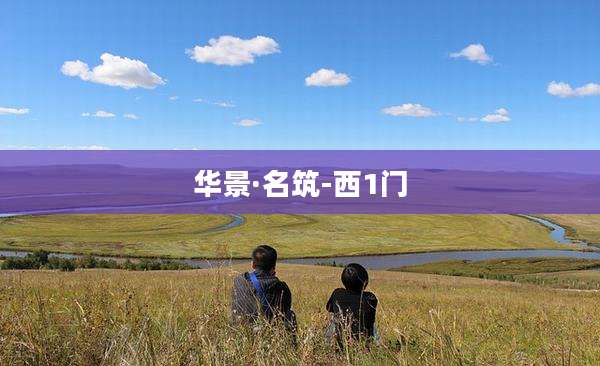 华景·名筑-西1门