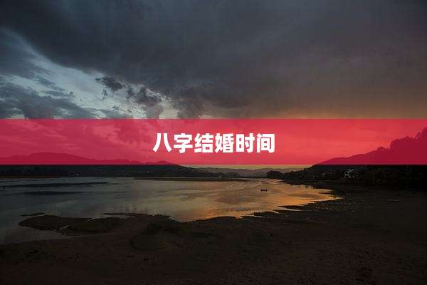 八字结婚时间