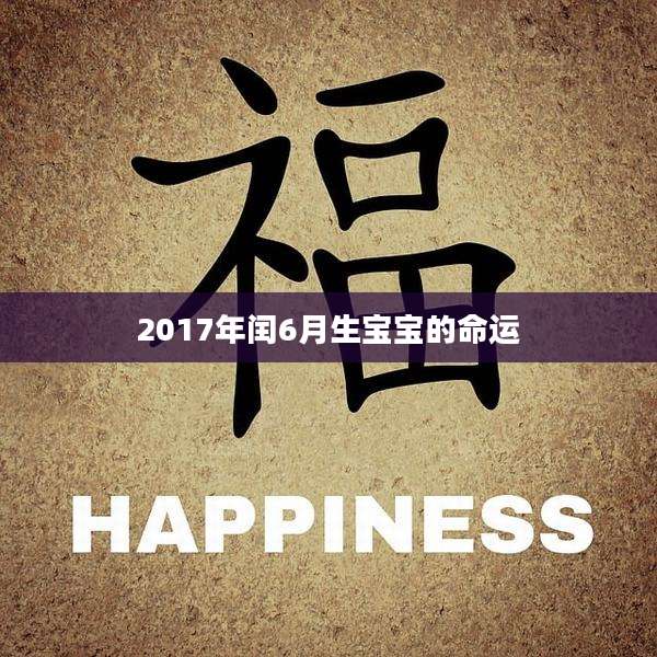 2017年闰6月生宝宝的命运