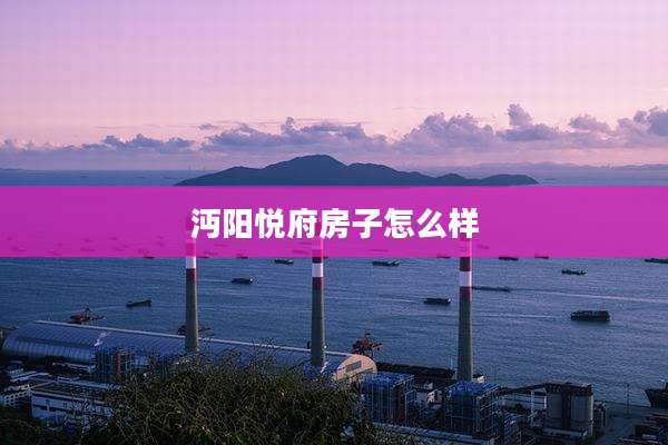 沔阳悦府房子怎么样