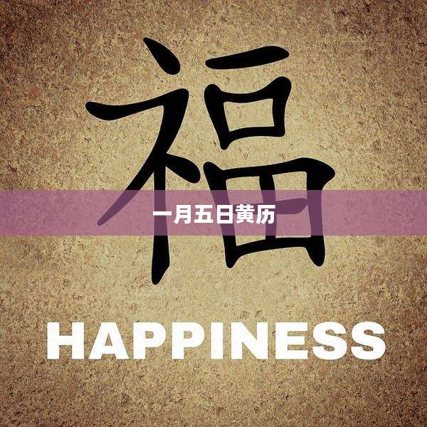 一月五日黄历