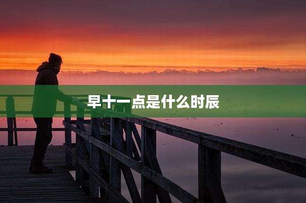 早十一点是什么时辰