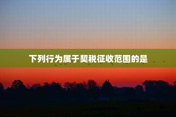 下列行为属于契税征收范围的是