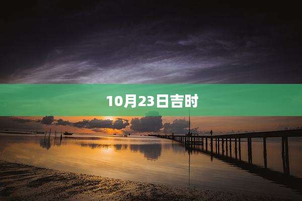 10月23日吉时