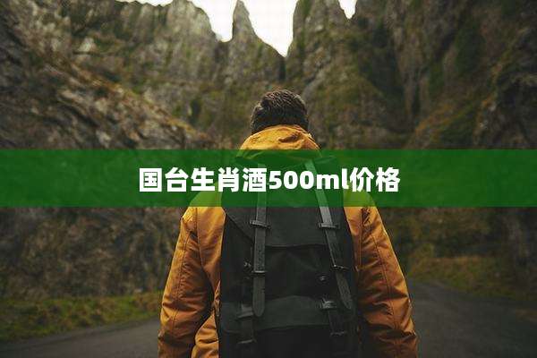 国台生肖酒500ml价格