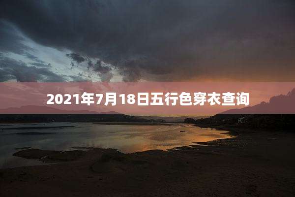 2021年7月18日五行色穿衣查询