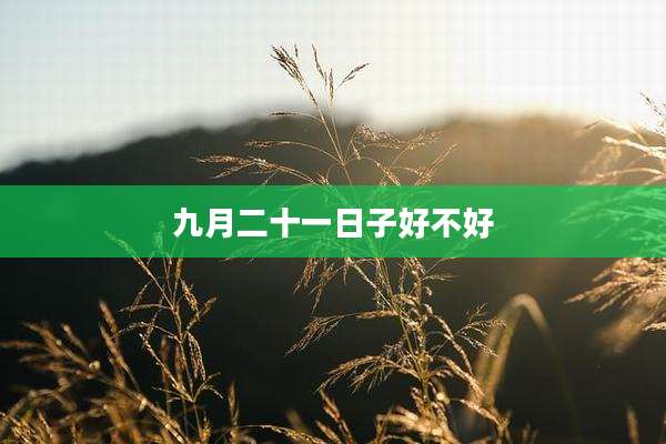九月二十一日子好不好