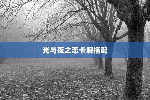 光与夜之恋卡牌搭配