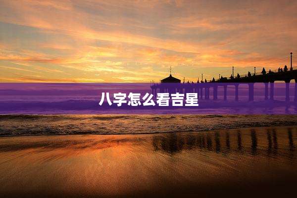 八字怎么看吉星