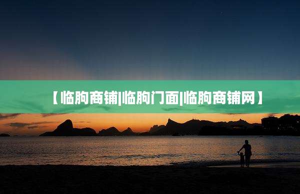 【临朐商铺|临朐门面|临朐商铺网】