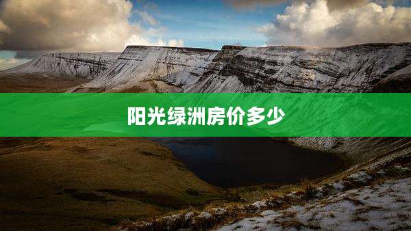 阳光绿洲房价多少