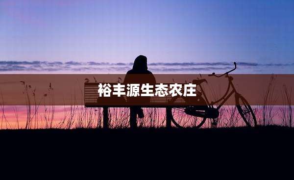 裕丰源生态农庄