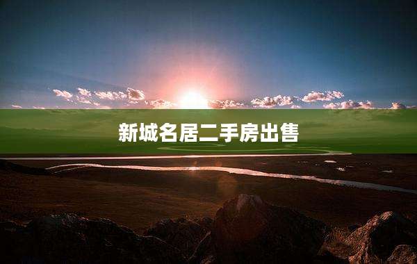 新城名居二手房出售