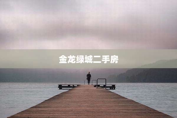金龙绿城二手房