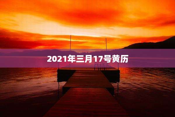 2021年三月17号黄历