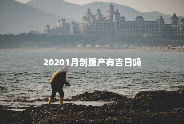 20201月剖腹产有吉日吗