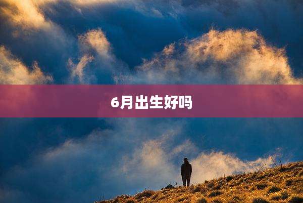 6月出生好吗