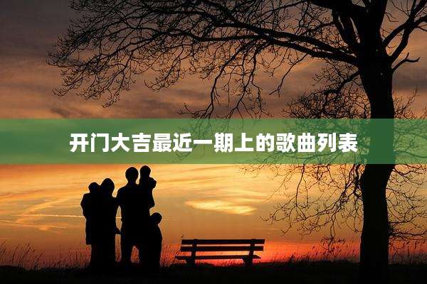 开门大吉最近一期上的歌曲列表