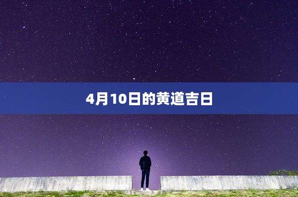 4月10日的黄道吉日