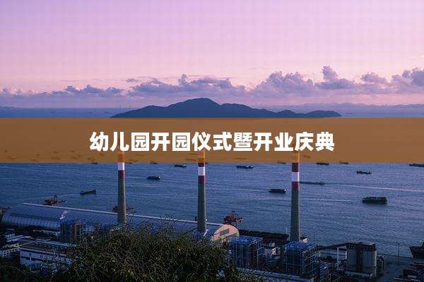 幼儿园开园仪式暨开业庆典