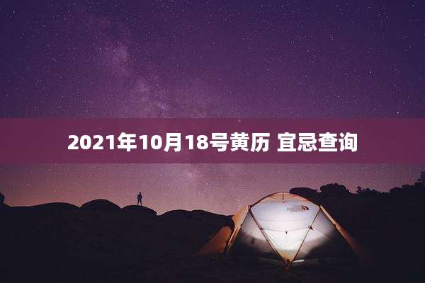 2021年10月18号黄历 宜忌查询