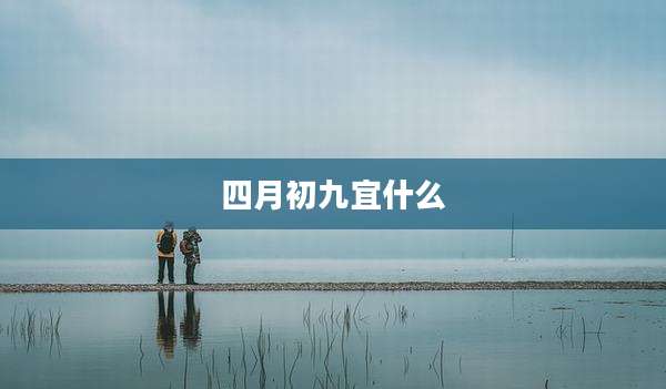 四月初九宜什么