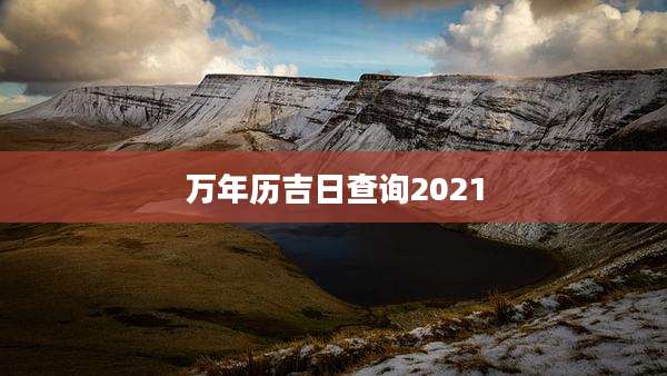 万年历吉日查询2021