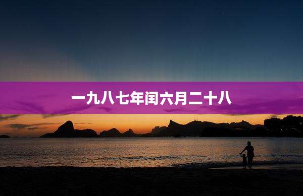 一九八七年闰六月二十八