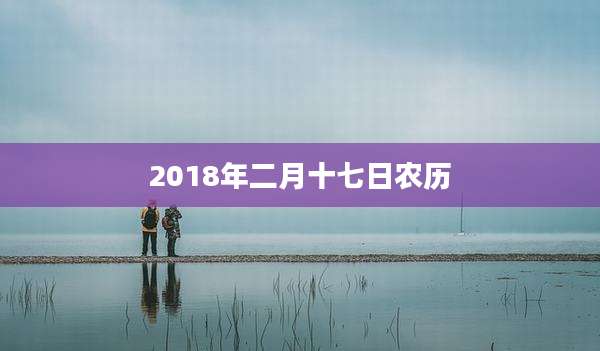 2018年二月十七日农历
