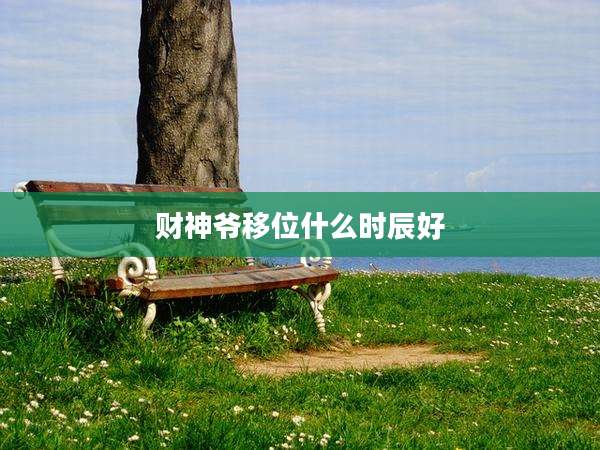 财神爷移位什么时辰好
