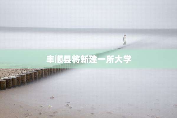 丰顺县将新建一所大学