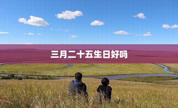 三月二十五生日好吗