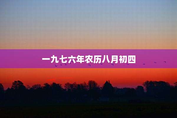 一九七六年农历八月初四
