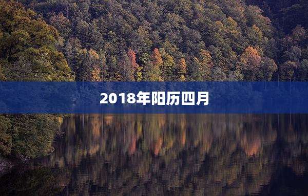 2018年阳历四月